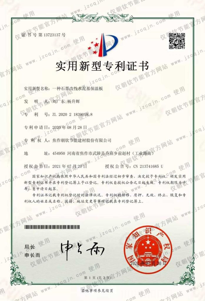 專利:一種<a href='http://anpost.cn/shimogaixingshuinibaowenban/'>石墨改性水泥基保溫板</a>-20230902094330